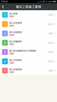 二级建造师建设工程施工管理软件截图1