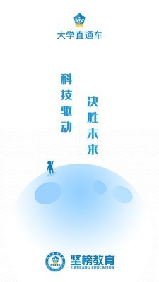 大学直通车软件截图0