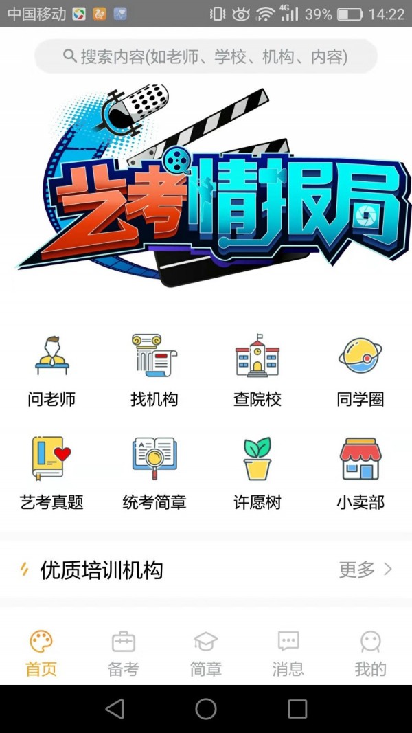 艺考情报局软件截图3