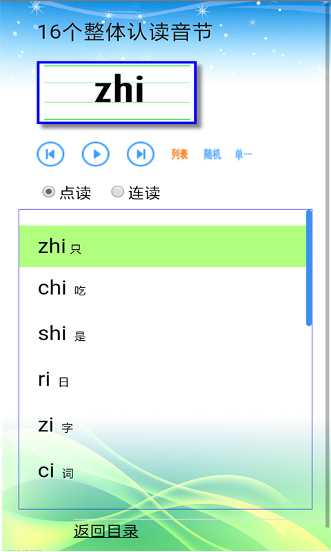 汉语拼音拼读软件截图2