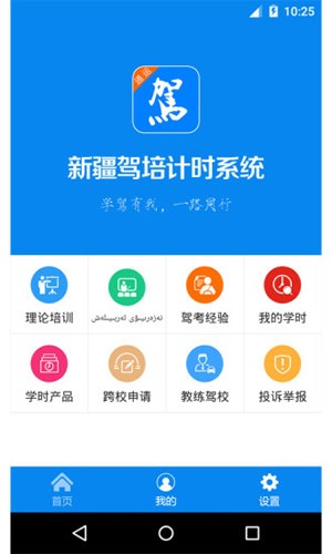 新疆驾培软件截图2