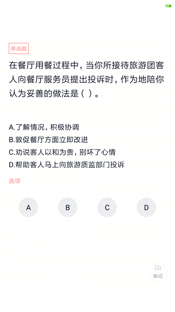 导游证考试题库软件截图0