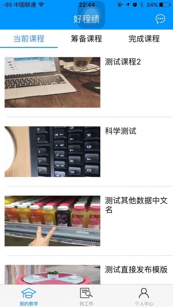 好程绩软件截图3