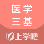 医学三基考试题库v3.5.0