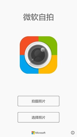 微软自拍app