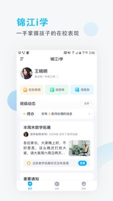 锦江i学家长端软件截图0