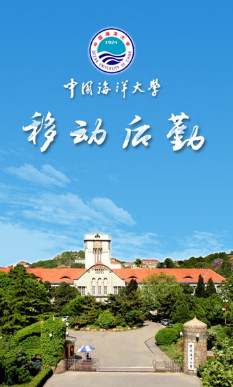 中国海洋大学移动后勤软件截图0