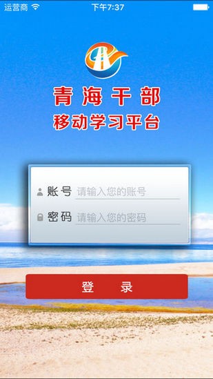 青海干部网络学院软件截图0