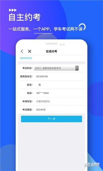 中国交通网驾校版软件截图3