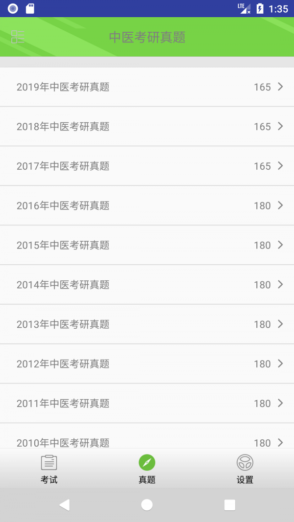 2019中医考研真题软件截图1