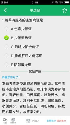 初级中药师题库软件截图2