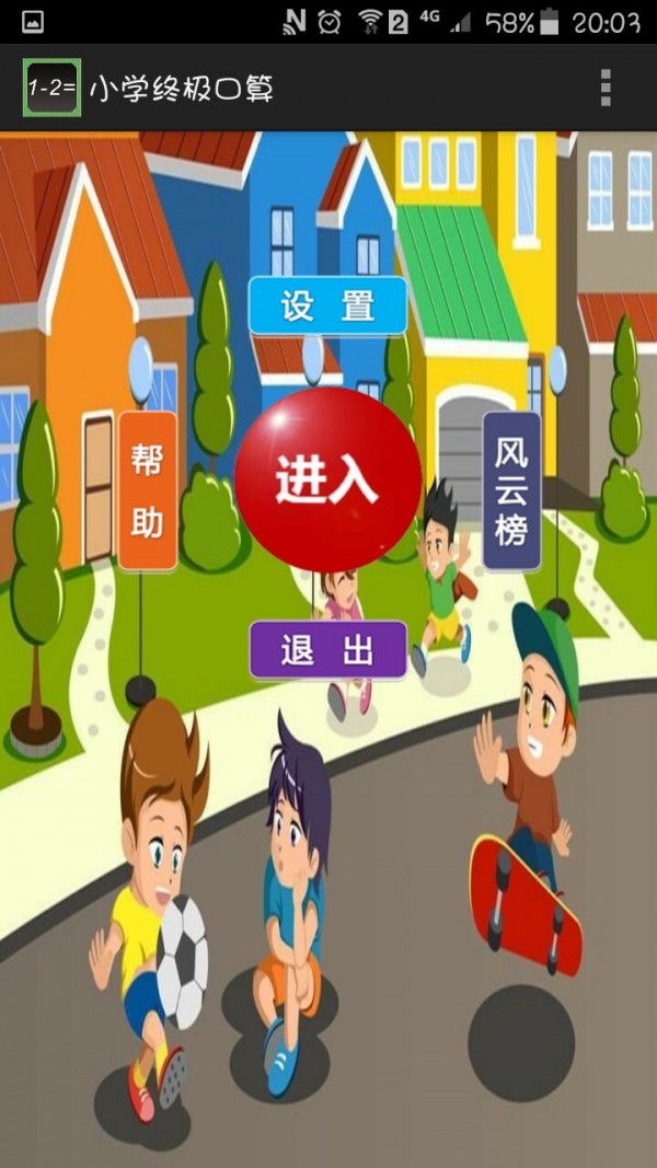 小学终极口算软件截图0