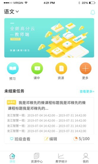 高分云教师软件截图0