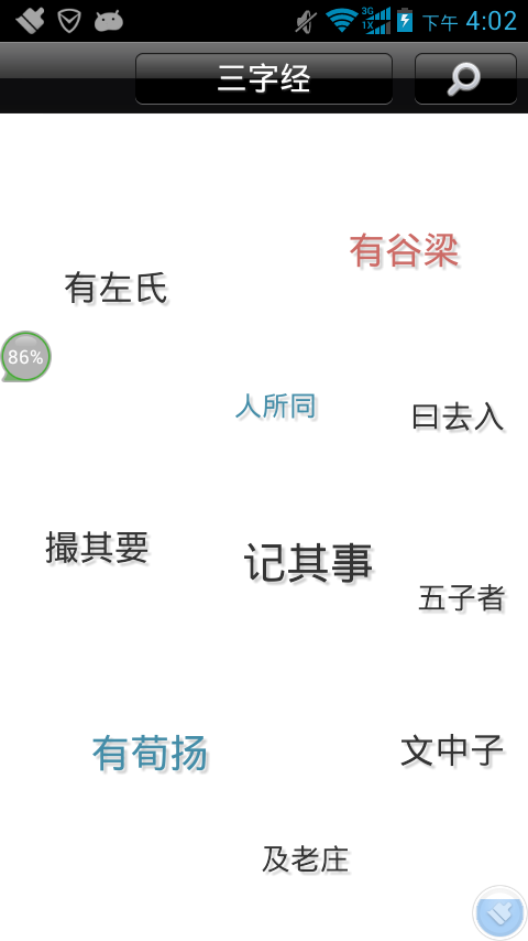 学习三字经软件截图1