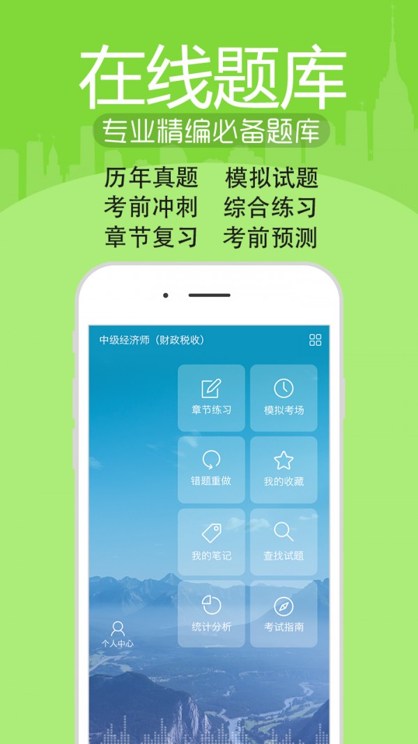 初中级经济师考试软件截图0