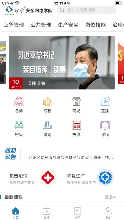 分秒安全网络学院软件截图0