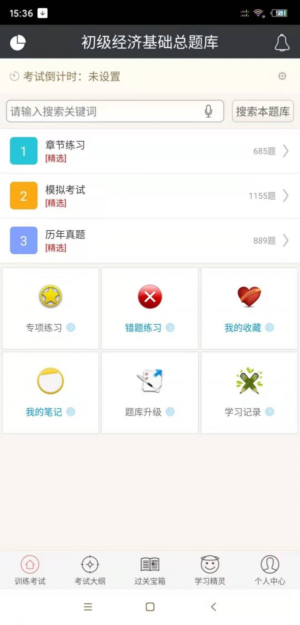 初级经济基础总题库软件截图0