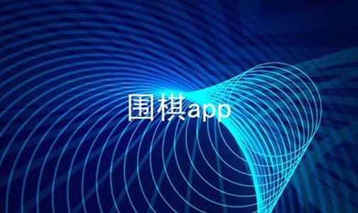 围棋app