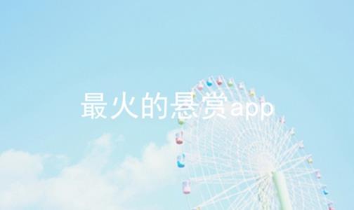 最火的悬赏app