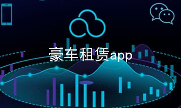 豪车租赁app