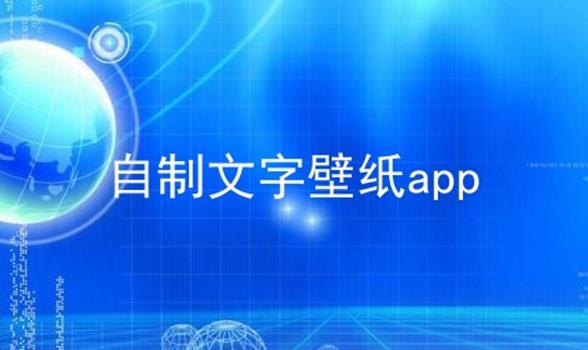 自制文字壁纸app