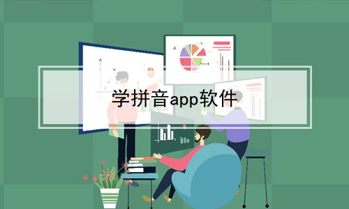 儿童学拼音app