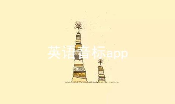 英语音标app