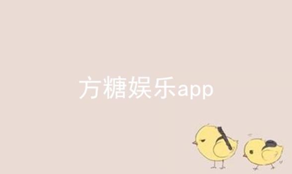 方糖娱乐app