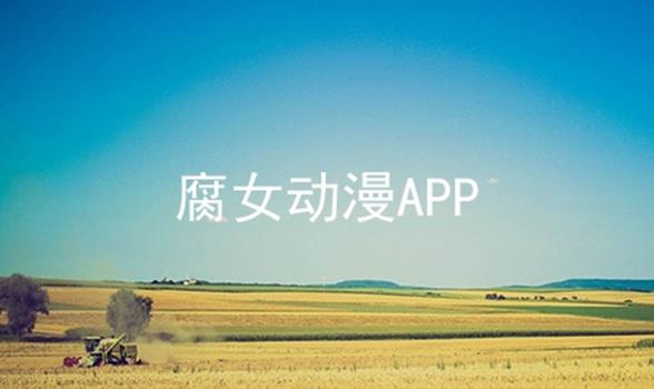 腐女动漫APP