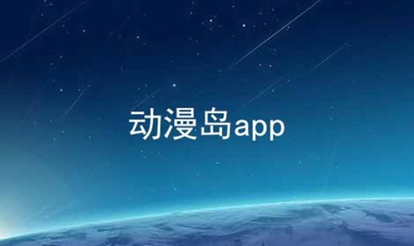 动漫岛app