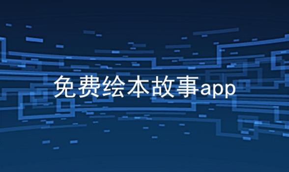 免费绘本故事app