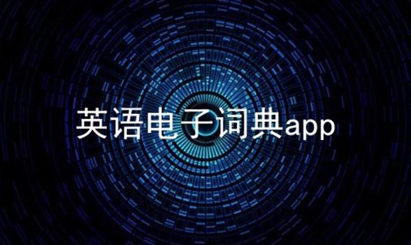 英语电子词典app