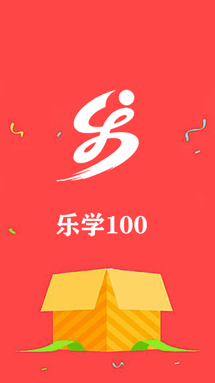 乐学100软件截图0