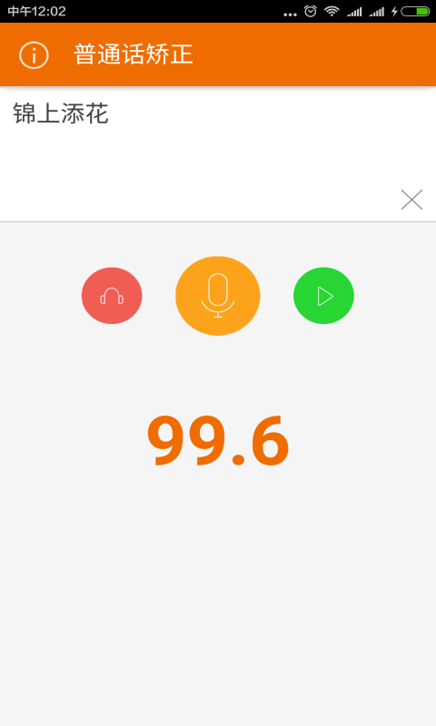 普通话矫正软件截图3
