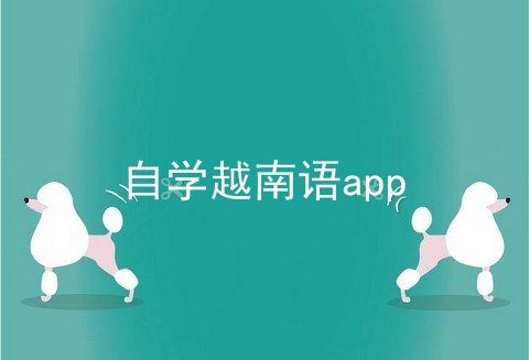 自学越南语app