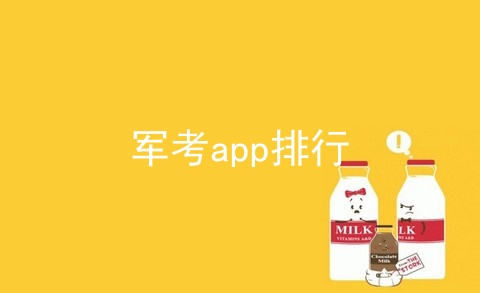 军考app排行