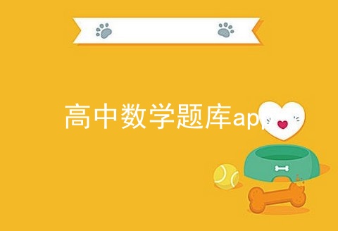 高中数学题库app