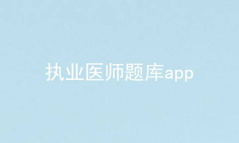 执业医师题库app