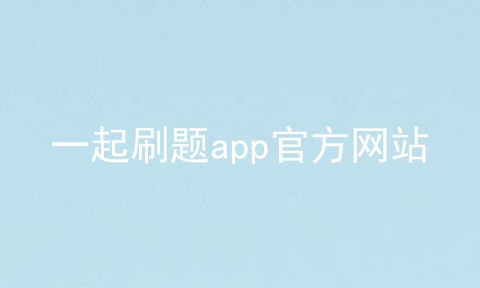 一起刷题app官方网站