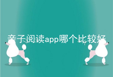 亲子阅读app哪个比较好