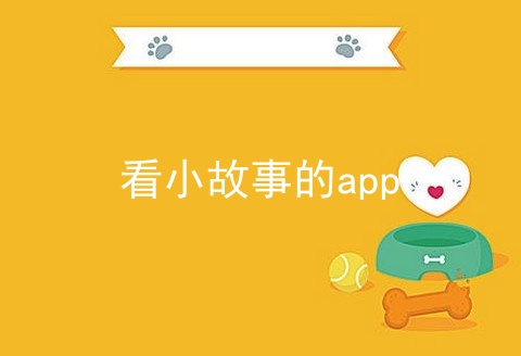 看小故事的app