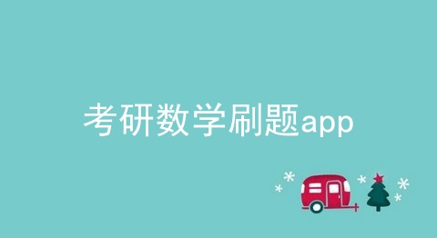 考研数学刷题app