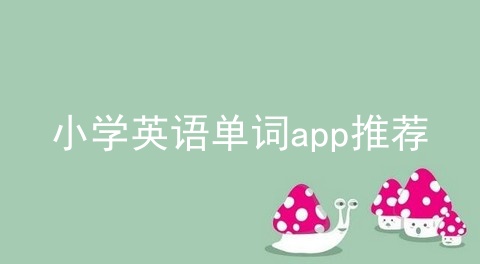 小学英语单词app推荐