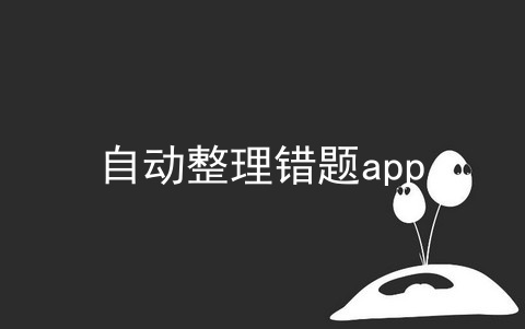 自动整理错题app