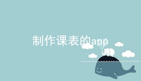 制作课表的app