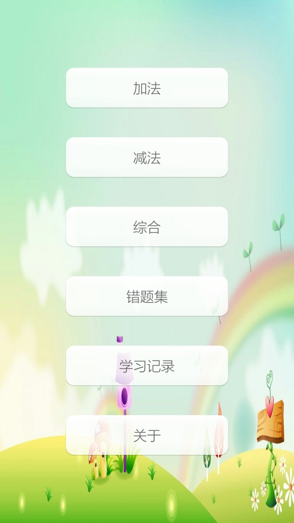 加减数学运算软件截图1