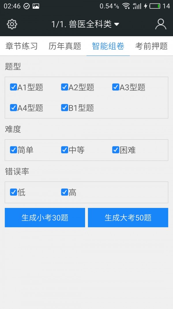 全国执业兽医资格考试软件截图3