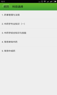 执业药师考试中药版软件截图1