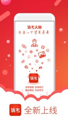 筑考大师软件截图0