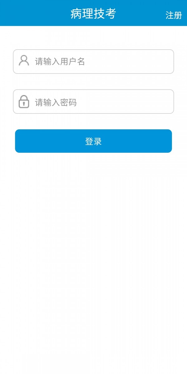 病理技考软件截图0